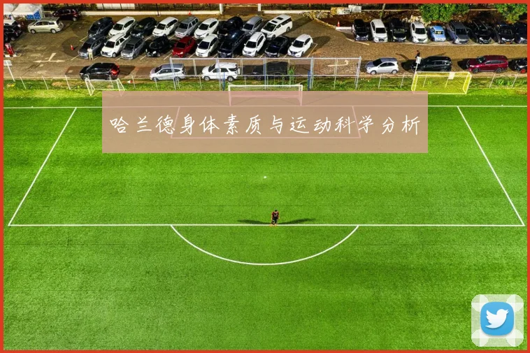 哈兰德身体素质与运动科学分析