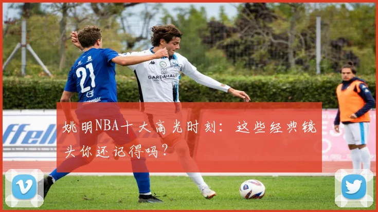 姚明NBA十大高光时刻：这些经典镜头你还记得吗？
