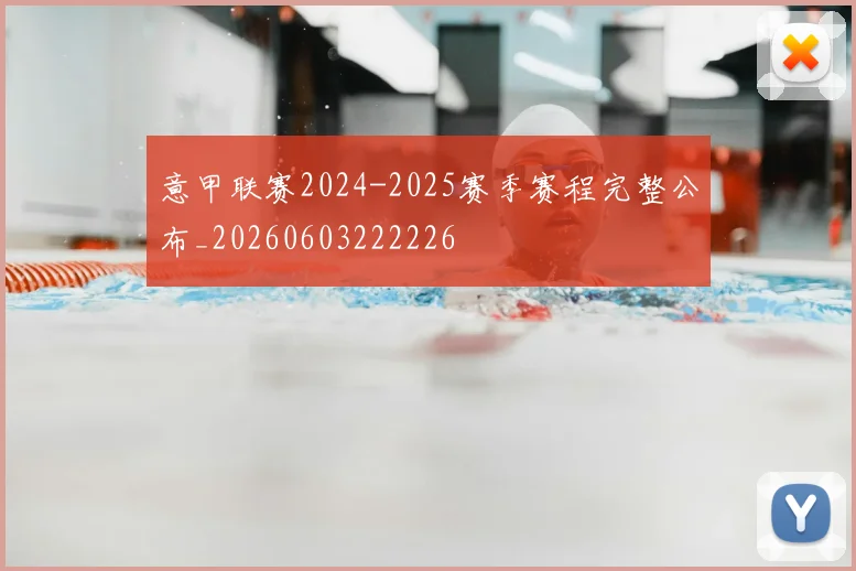 意甲联赛2024-2025赛季赛程完整公布_20260603222226