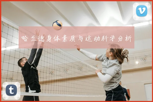 哈兰德身体素质与运动科学分析