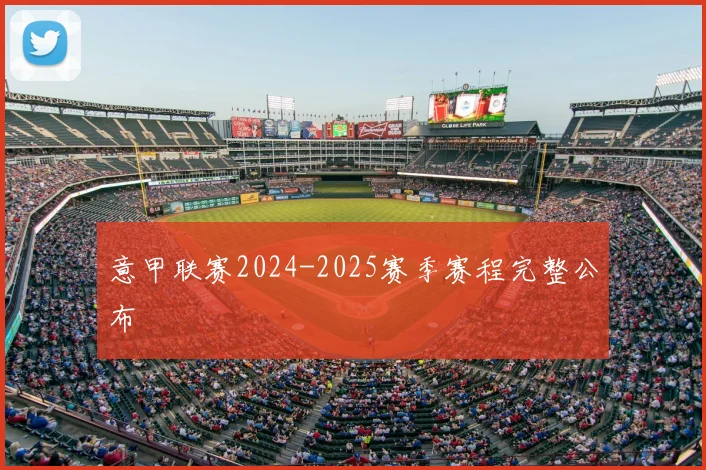 意甲联赛2024-2025赛季赛程完整公布