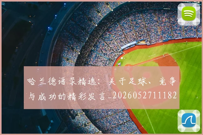 哈兰德语录精选:关于足球、竞争与成功的精彩发言_20260527111822_20260609132526