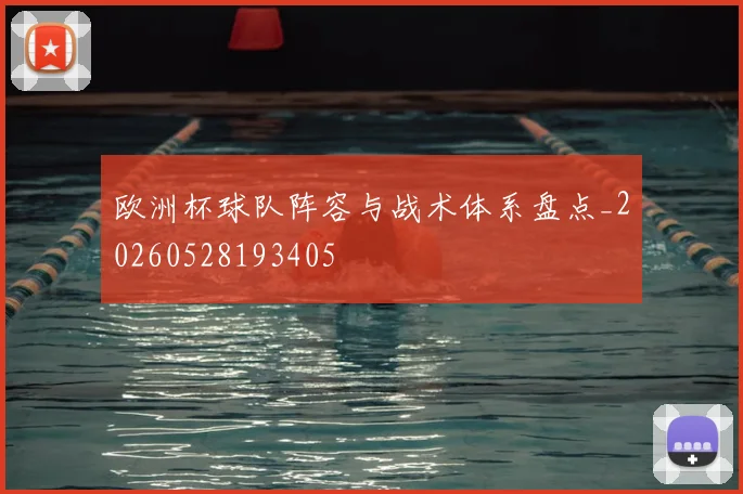 欧洲杯球队阵容与战术体系盘点_20260528193405
